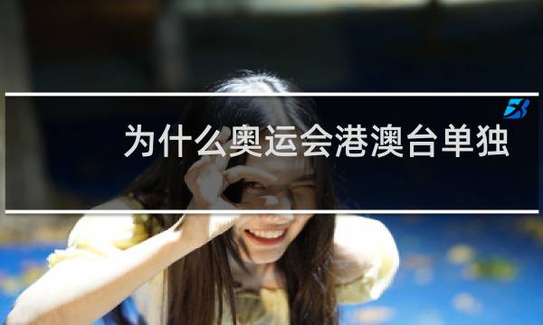 为什么奥运会港澳台单独参赛图片