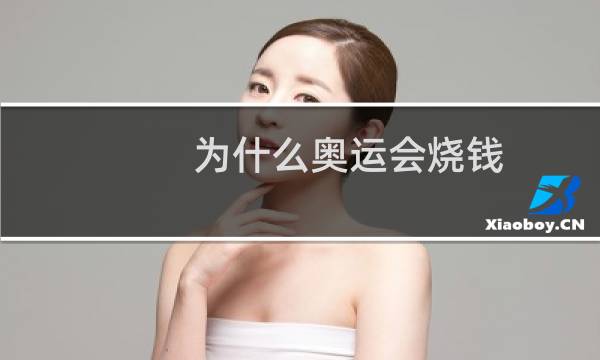 为什么奥运会烧钱图片