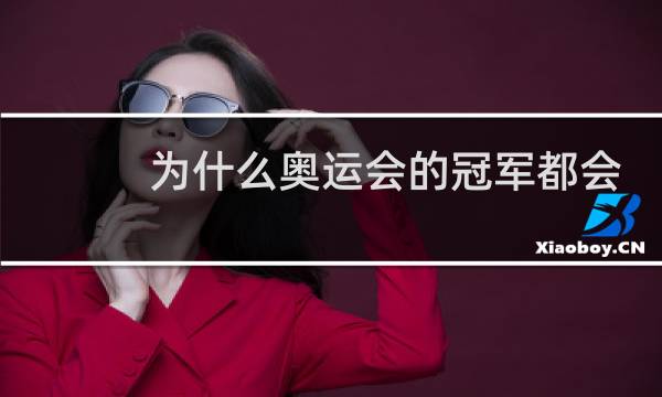 为什么奥运会的冠军都会哭图片