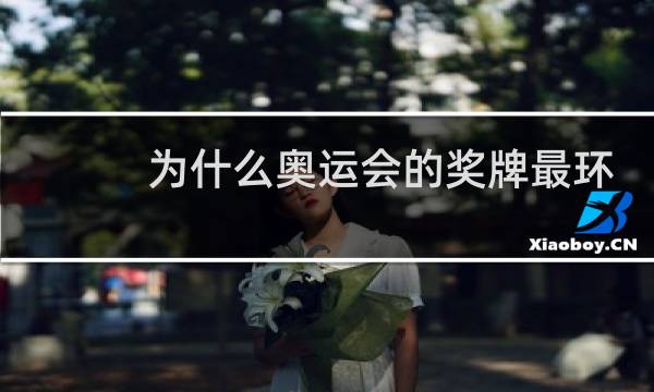 为什么奥运会的奖牌最环保图片