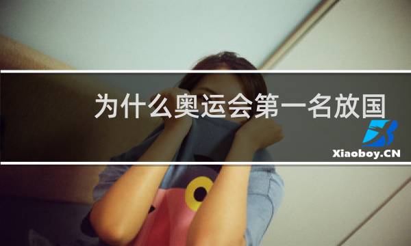 为什么奥运会第一名放国歌图片