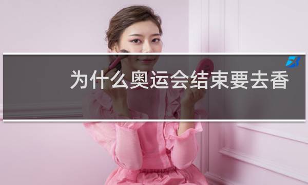 为什么奥运会结束要去香港图片