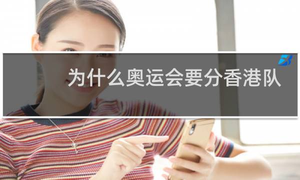 为什么奥运会要分香港队图片