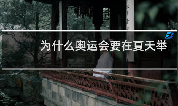为什么奥运会要在夏天举行图片