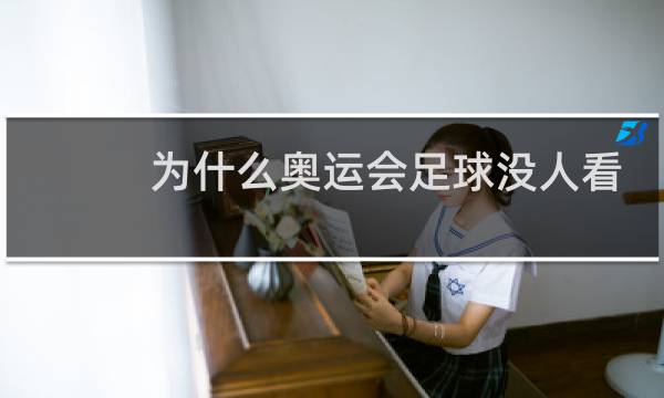为什么奥运会足球没人看图片