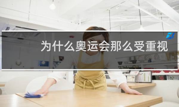 为什么奥运会那么受重视图片