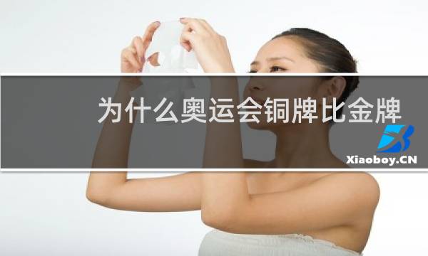 为什么奥运会铜牌比金牌多图片