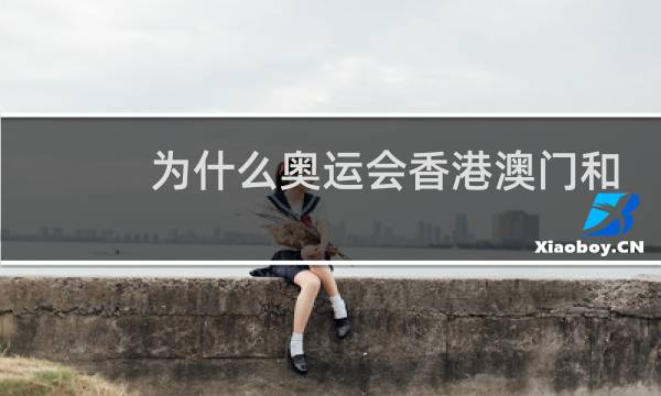 为什么奥运会香港澳门和台湾图片