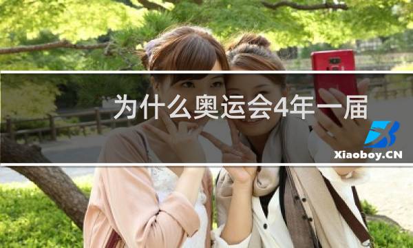 为什么奥运会4年一届图片