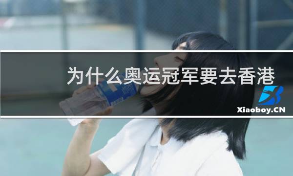 为什么奥运冠军要去香港图片