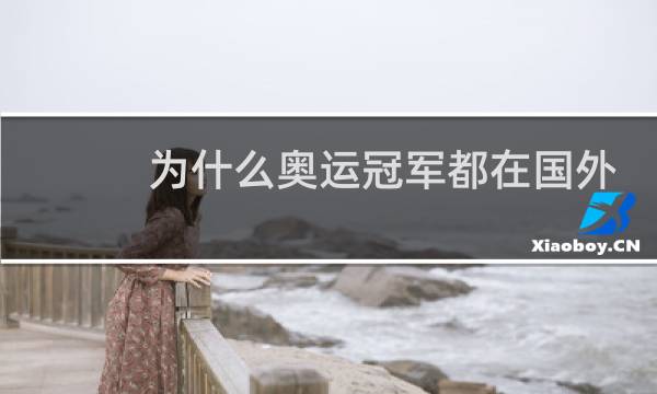 为什么奥运冠军都在国外图片