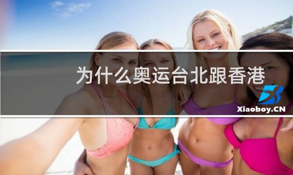 为什么奥运台北跟香港图片