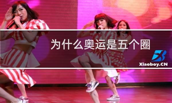 为什么奥运是五个圈图片