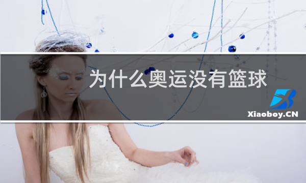为什么奥运没有篮球图片