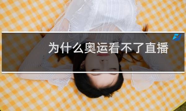 为什么奥运看不了直播图片
