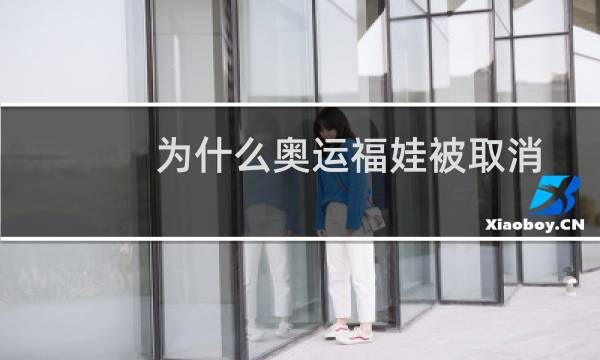 为什么奥运福娃被取消图片