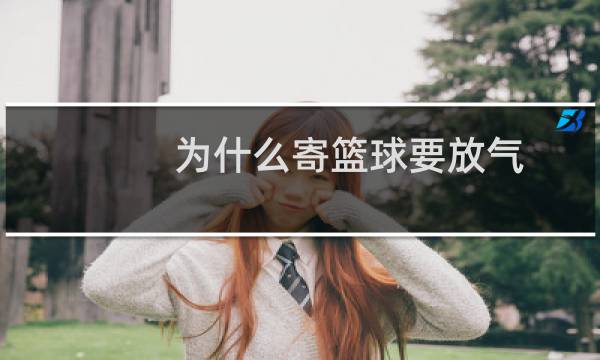 为什么寄篮球要放气图片