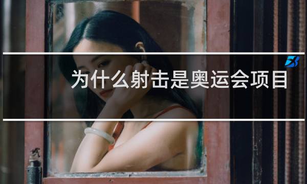 为什么射击是奥运会项目图片