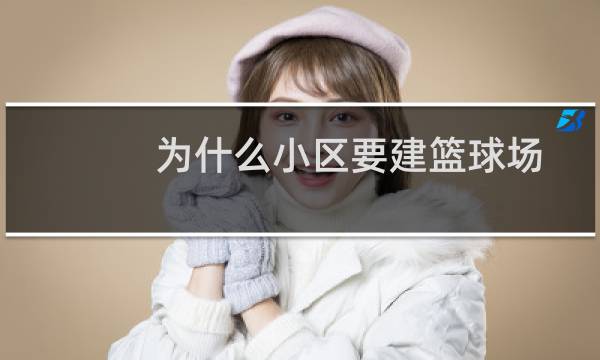 为什么小区要建篮球场图片