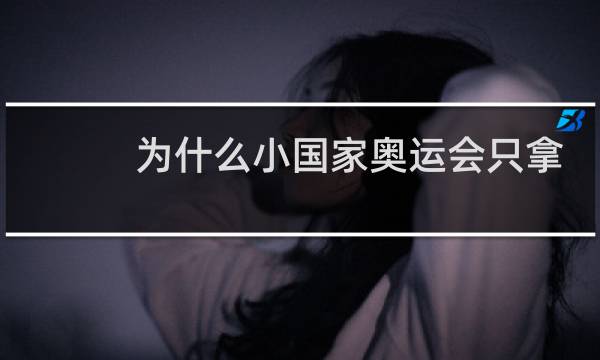 为什么小国家奥运会只拿拳击摔跤图片
