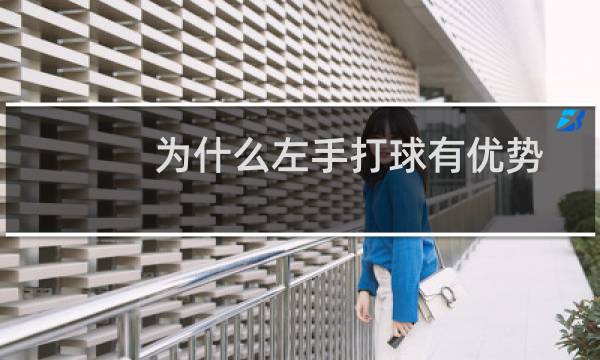 为什么左手打球有优势图片