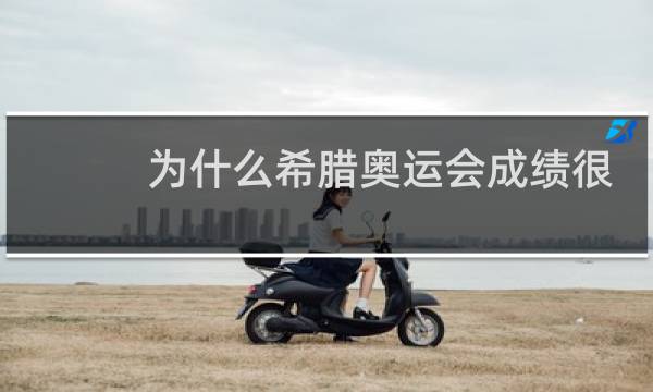 为什么希腊奥运会成绩很差图片