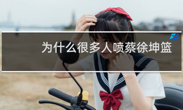 为什么很多人喷蔡徐坤篮球图片