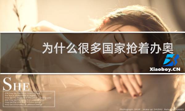为什么很多国家抢着办奥运会图片