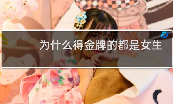 为什么得金牌的都是女生图片