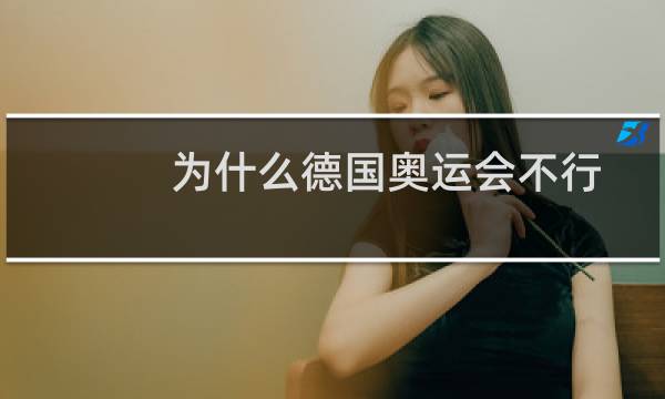 为什么德国奥运会不行图片