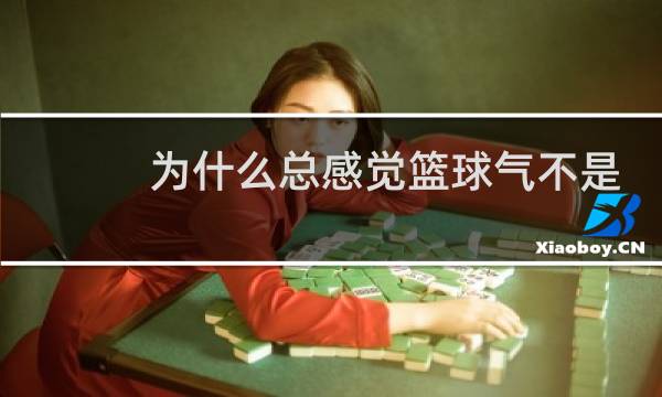 为什么总感觉篮球气不是很足图片