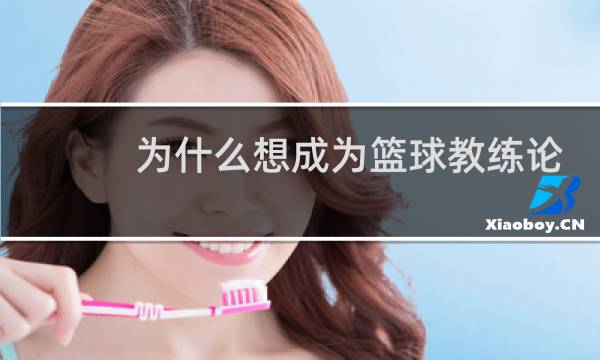 为什么想成为篮球教练论文图片