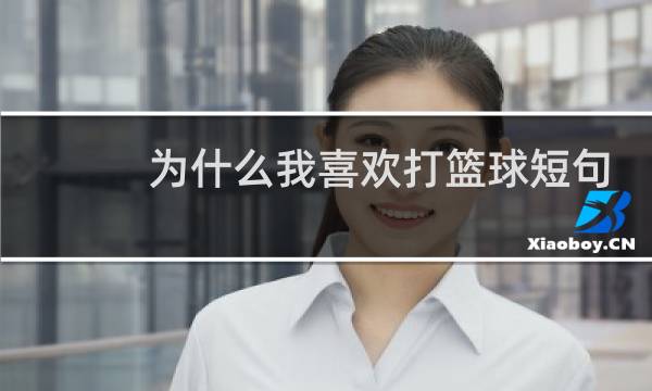为什么我喜欢打篮球短句图片