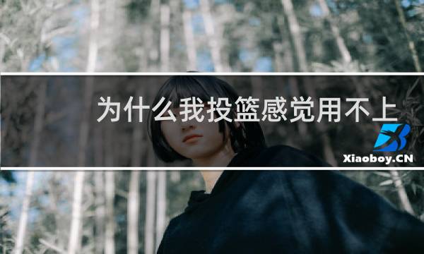 为什么我投篮感觉用不上力气图片