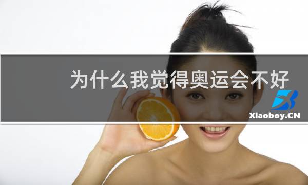 为什么我觉得奥运会不好看图片
