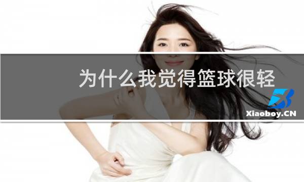 为什么我觉得篮球很轻图片