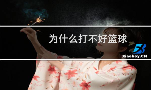 为什么打不好篮球图片