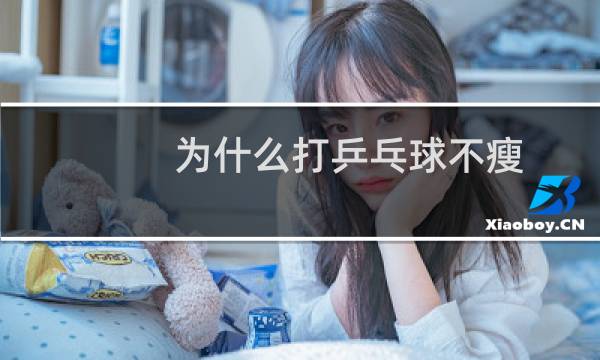 为什么打乒乓球不瘦图片