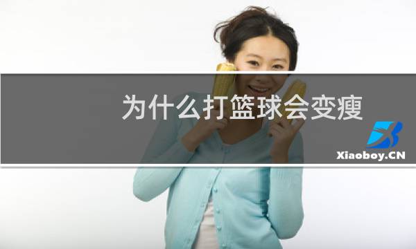 为什么打篮球会变瘦图片