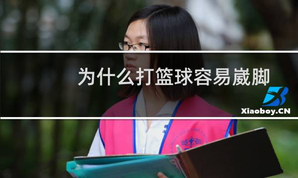 为什么打篮球容易崴脚图片
