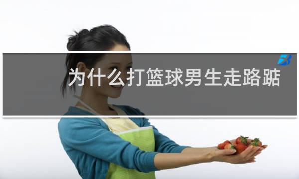 为什么打篮球男生走路踮脚图片
