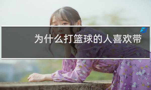 为什么打篮球的人喜欢带手环图片