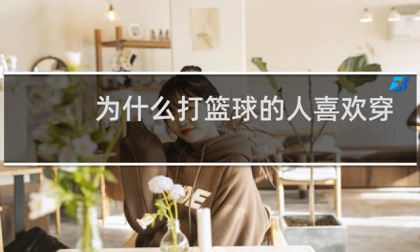 为什么打篮球的人喜欢穿长袜图片