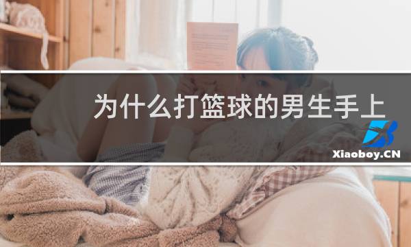 为什么打篮球的男生手上要戴手环图片
