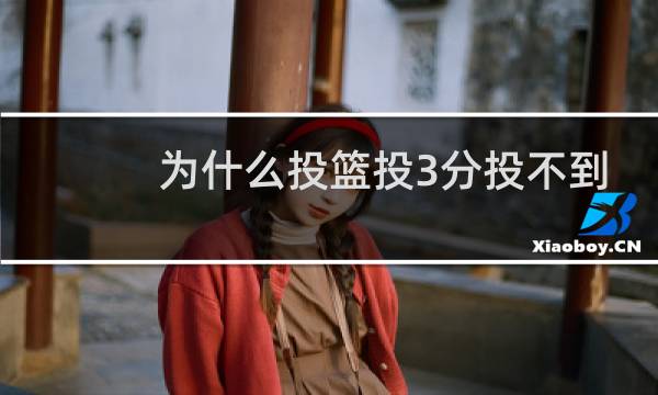 为什么投篮投3分投不到图片