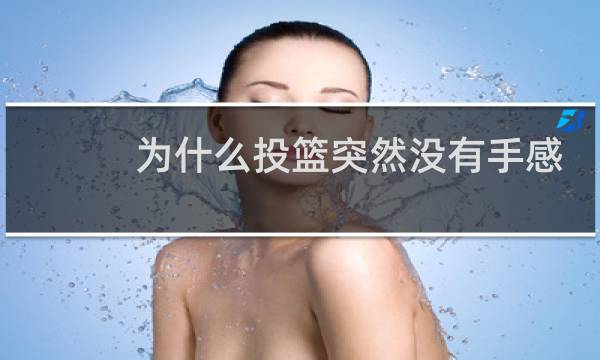 为什么投篮突然没有手感了图片