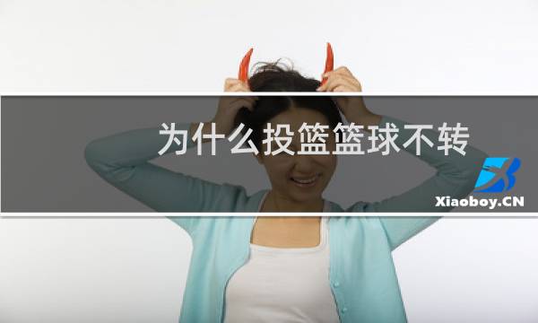 为什么投篮篮球不转图片