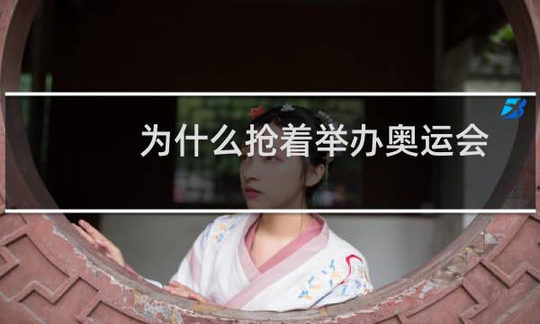 为什么抢着举办奥运会图片