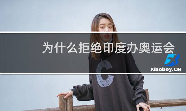 为什么拒绝印度办奥运会图片