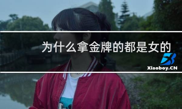 为什么拿金牌的都是女的图片